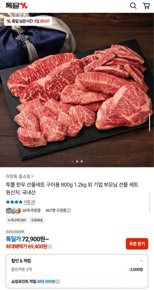 [카카오] 1++ 한우 구이 선물세트 800g (69,400원/무료)