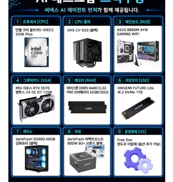 [하이마트몰] 250K + RTX5070 +B860 +32G + 1TB (2,598,000원/무배)