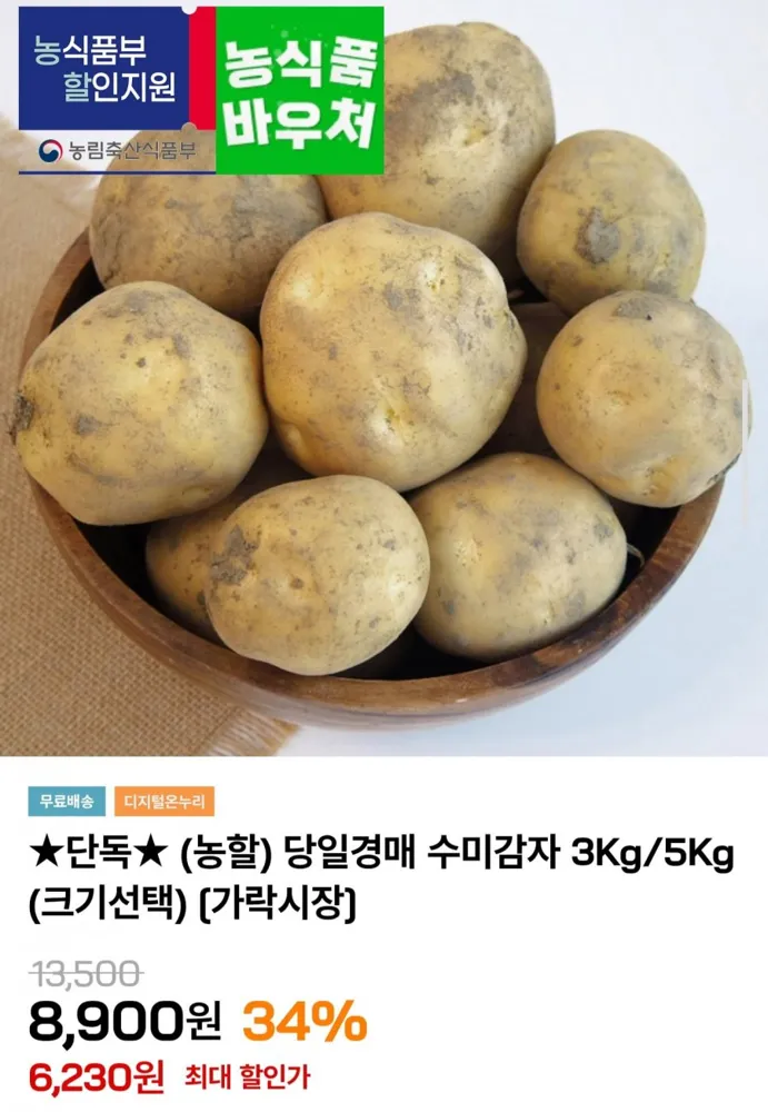 [인더마켓] 당일경매 수미감자 3kg 중 (6,230원/무료배송)
