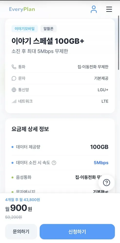 [에브리플랜] LG U+ 100GB+5Mbps 무제한 / 음성문자 기본제공 (월 900원 4개월/무료)