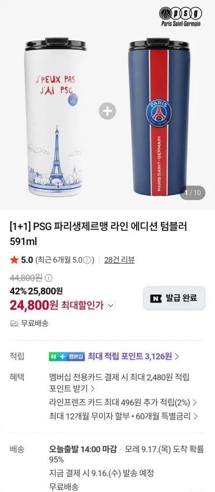 [네이버] PSG 파리생제르맹 라인 에디션 텀블러 591ml 1+1(24,800원/무료)