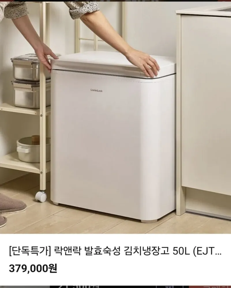 [롯데홈쇼핑] 락앤락 발효숙성 김치냉장고 50L (379,000원/무료)
