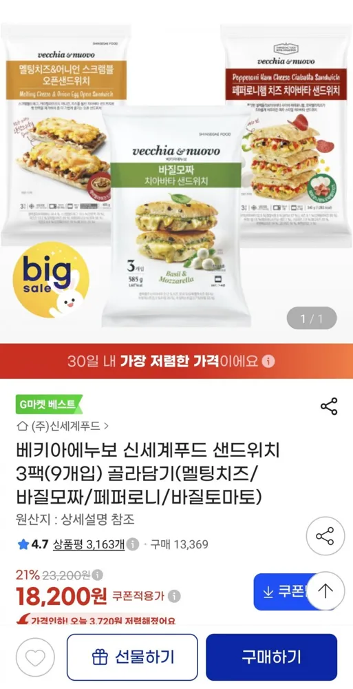 [지마켓] 베키아에누보 신세계푸드 샌드위치 3팩(9개입) 골라담기 (18,200원/무료)