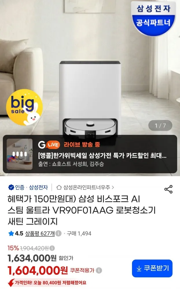 [지마켓] 삼성 비스포크 AI 스팀 울트라 VR90F01AAG 로봇청소기 (1,519,620원/무료)