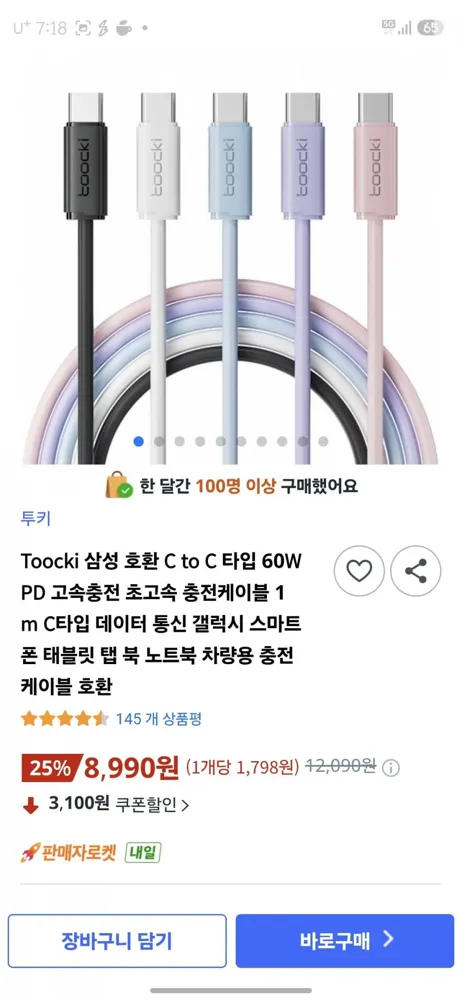 [쿠팡] Toocki C to C 60W PD 고속충전 케이블 1m (8,990원 / 무배)