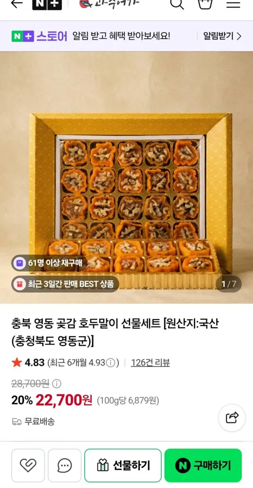 [네이버] 충북 영동 곶감 호두말이 선물세트 (22,700원/무료배송)