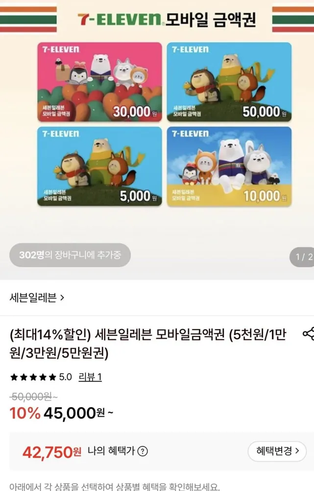[롯데온] 세븐일레븐 모바일금액권 5만원권 (42,750원/무료)