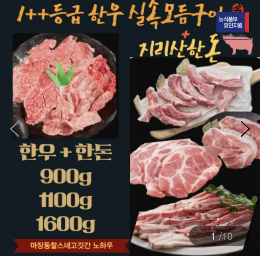 [온누리전통시장] 한우 모듬1++ 400g+지리산 한돈 500g 실속세트(34,930원/무료)