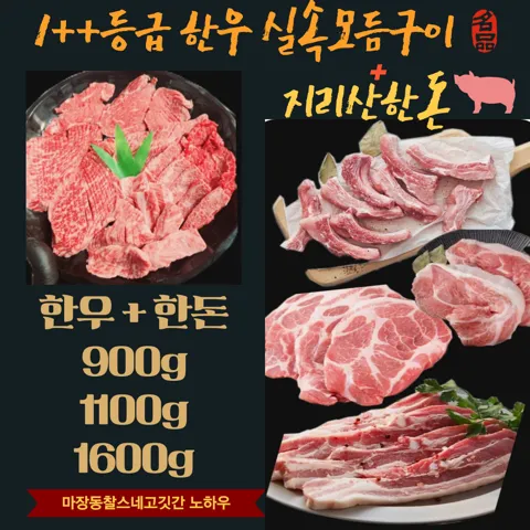 한우 모듬1++ 400g+지리산 한돈 500g 실속세트