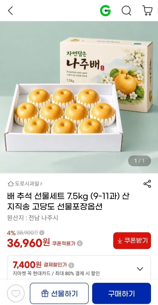 [지마켓] 배 추석 선물세트 7.5kg 9~11과 고당도 (36,960원/무배)