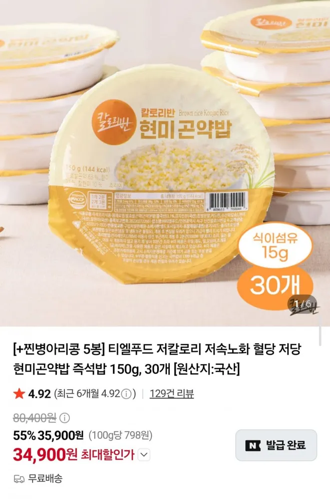 [네이버] 현미곤약밥 150g 30개 + 찜방아리콩 5봉 (34,900원/무료)