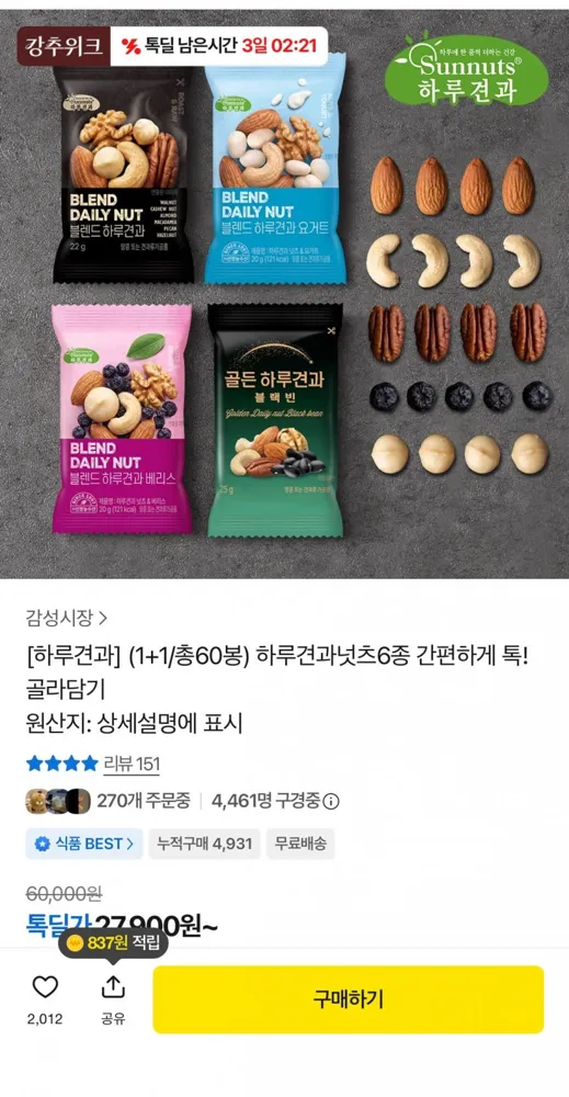[톡딜] 하루견과넛츠 1+1 총 60봉 (25947원/무배)