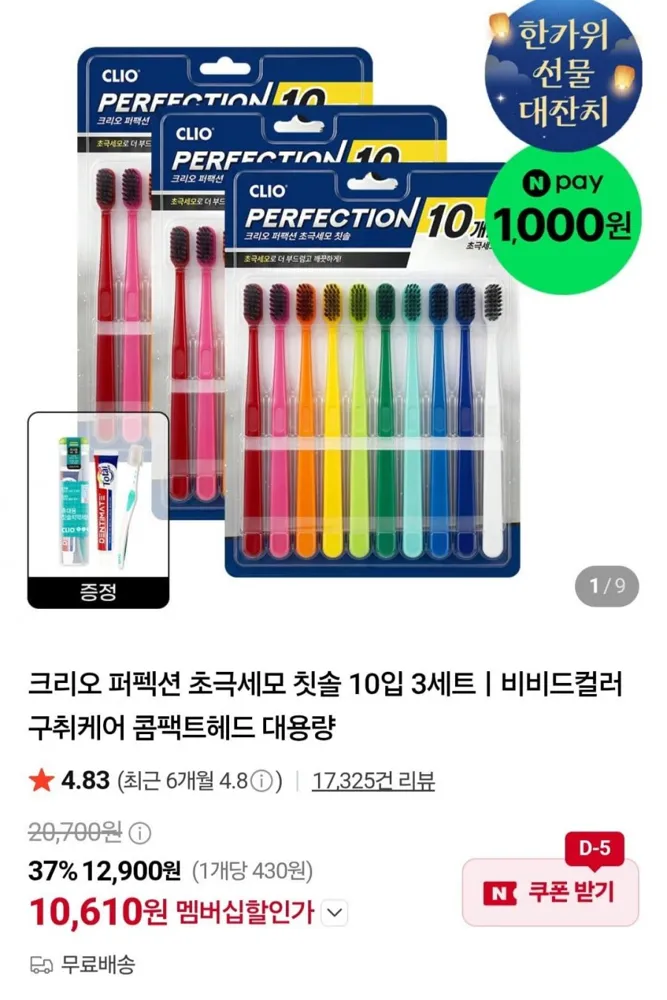 [네이버] 크리오 퍼펙션 초극세모 칫솔 10입 3세트+휴대용세트 증정 (11,900원/무료)