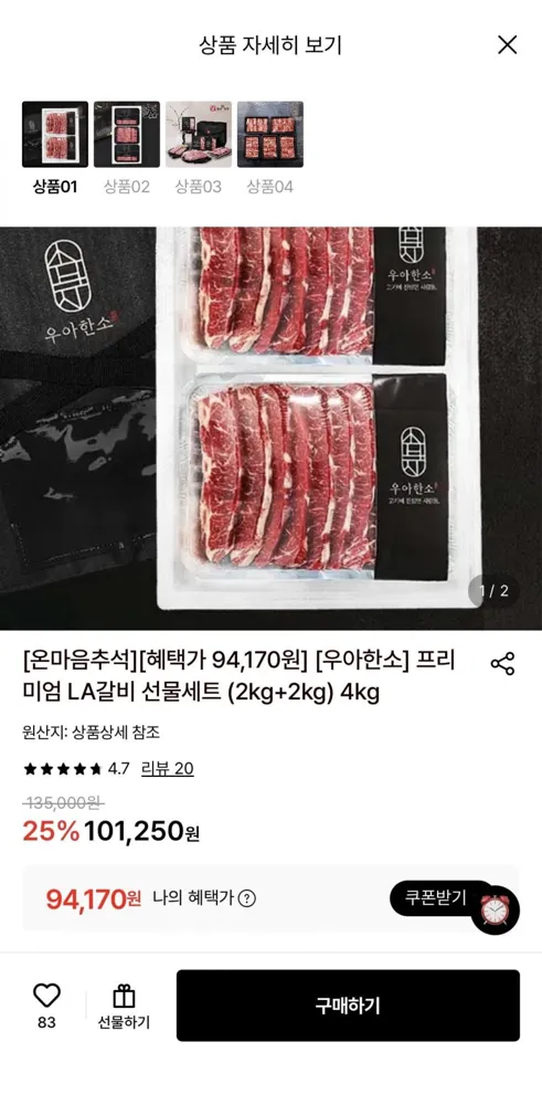 [롯데온] 우아한소 프리미엄 LA갈비 선물세트 (2kg+2kg) 4kg (94,170원/무료)