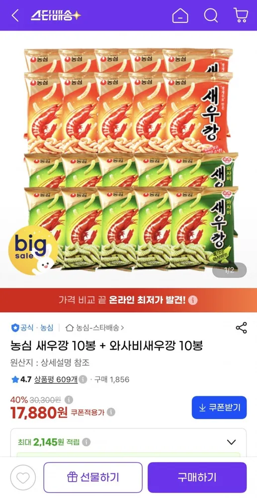 [지마켓] 농심 새우깡 + 와사비새우깡 20봉 (17,880원/무료)