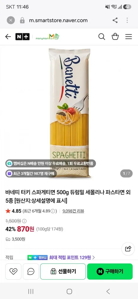 [네이버]바네띠 터키 스파게티면 500g 듀럼밀 세몰리나 파스타면 외 5종 (870원/3,500원)