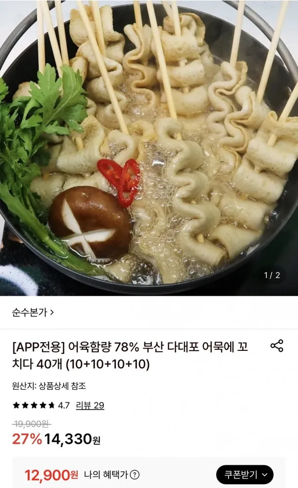 [롯데온] 부산 다대포 어묵에 꼬치다 40개 (12,900원/무료)
