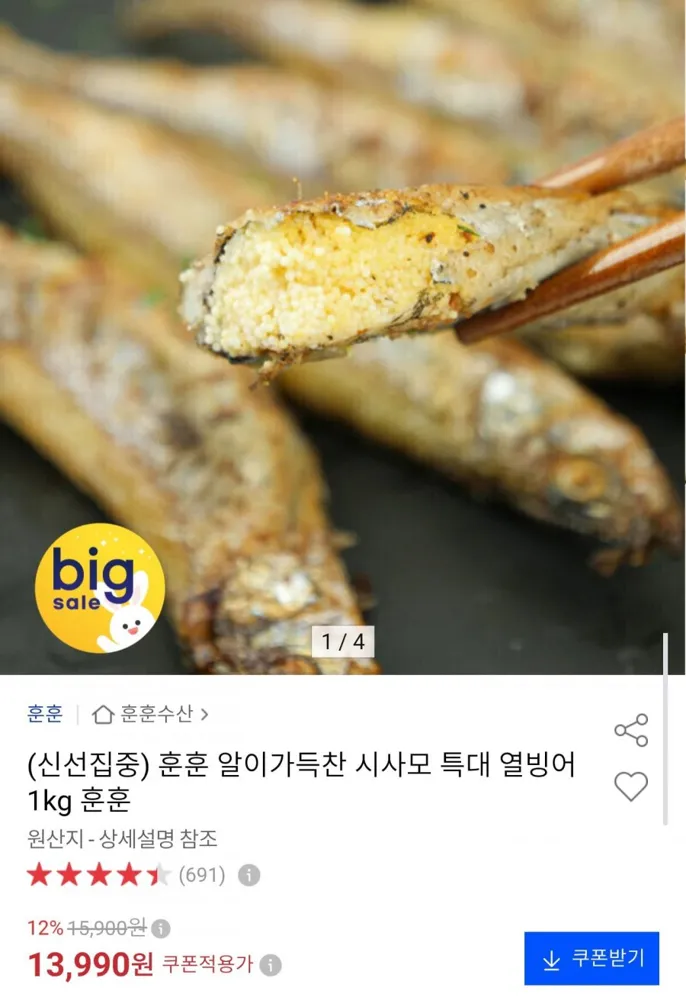 [옥션] 알배기 열빙어 1kg (13,990원/무료)