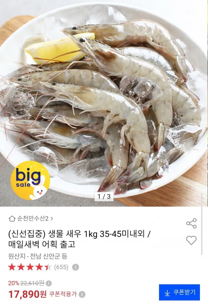 [옥션] 생물 새우 1kg 35~45미 내외 (17,890원/무료)