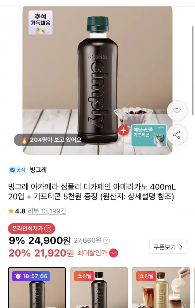 [11번가] 아카페라 심플리 디카페인 아메리카노 400ml 20개+배민 5천원권 (23,660원/무배)