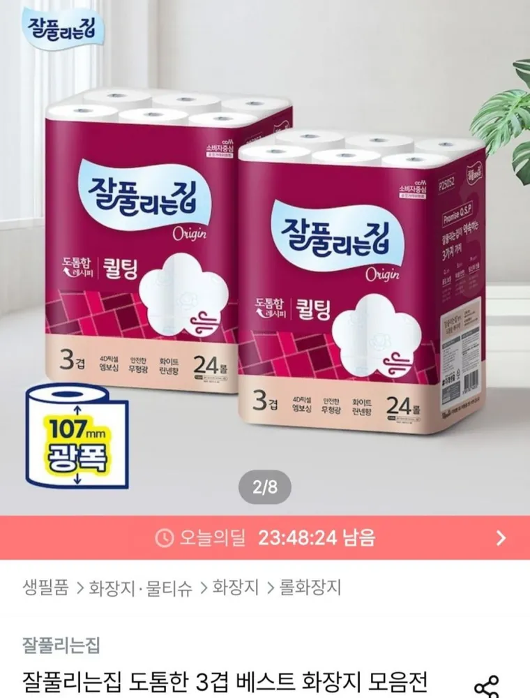 [오늘의집] 잘풀리는집 도톰한 3겹 퀼팅 광폭 화장지 30m x 24롤 x 2팩 (19,930원/무료)