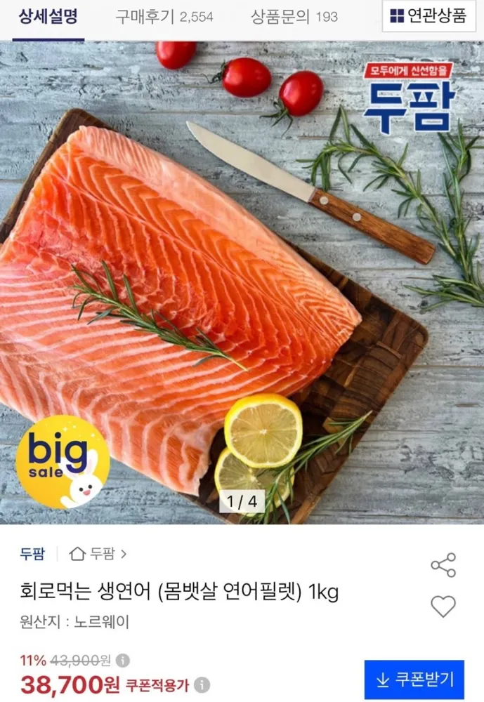 [옥션] 노르웨이 생연어 (몸뱃살 연어필렛) 1kg (38,700원/무배)