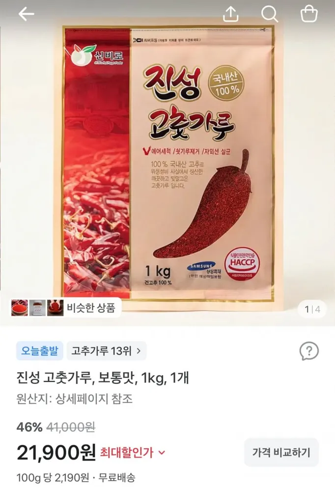 [토스] 국내산 고춧가루 보통맛 1kg (21,900원/무료배송)
