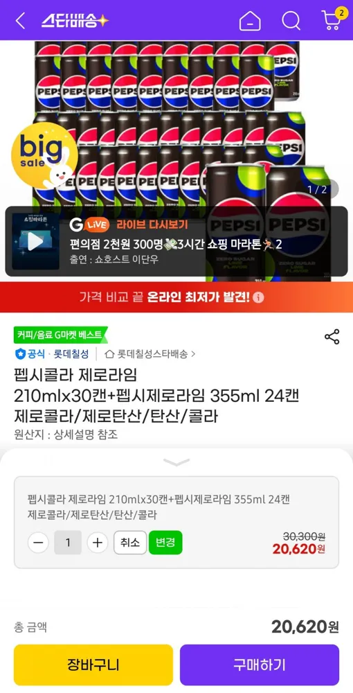 [지마켓]펩시콜라 제로라임 210mlx30캔+펩시제로라임 355ml 24캔 (20,620원 / 무배)