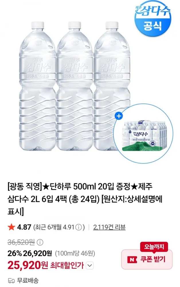 [네이버] 제주 삼다수 2L 24개 + 500ml 20개 (25,920원 / 무료)