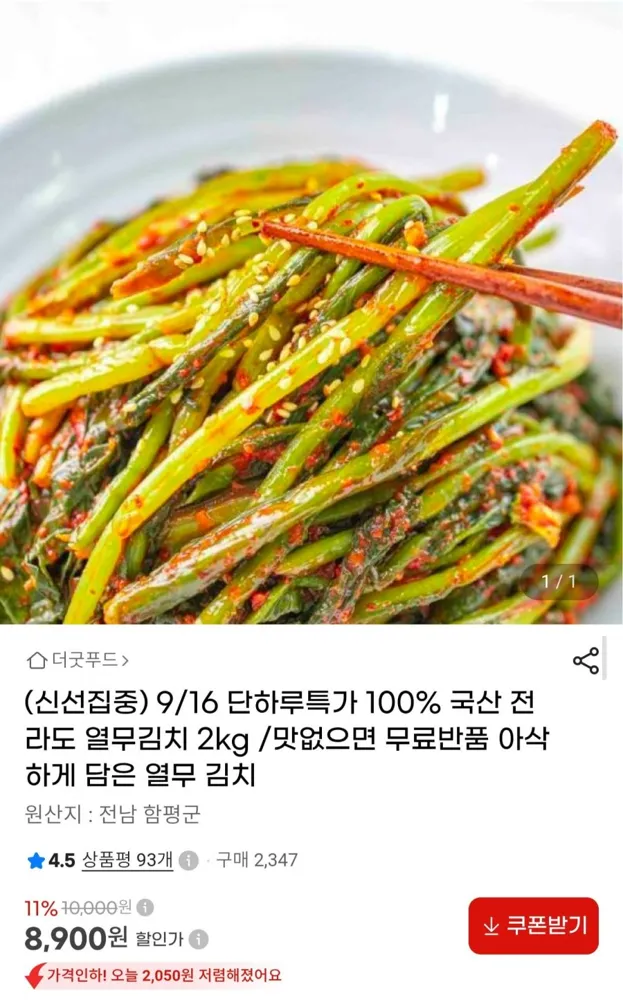 [G마켓] 국내산 전라도 열무김치 2kg (8,900원/무료)
