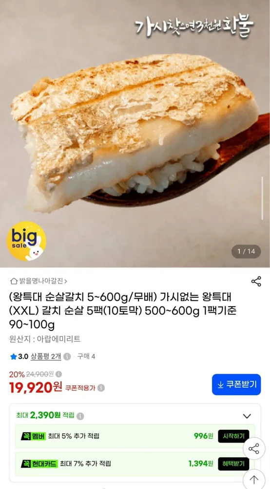[G마켓] 가시없는 왕특대 순살갈치 5팩 500~600g (19,920원/무배)