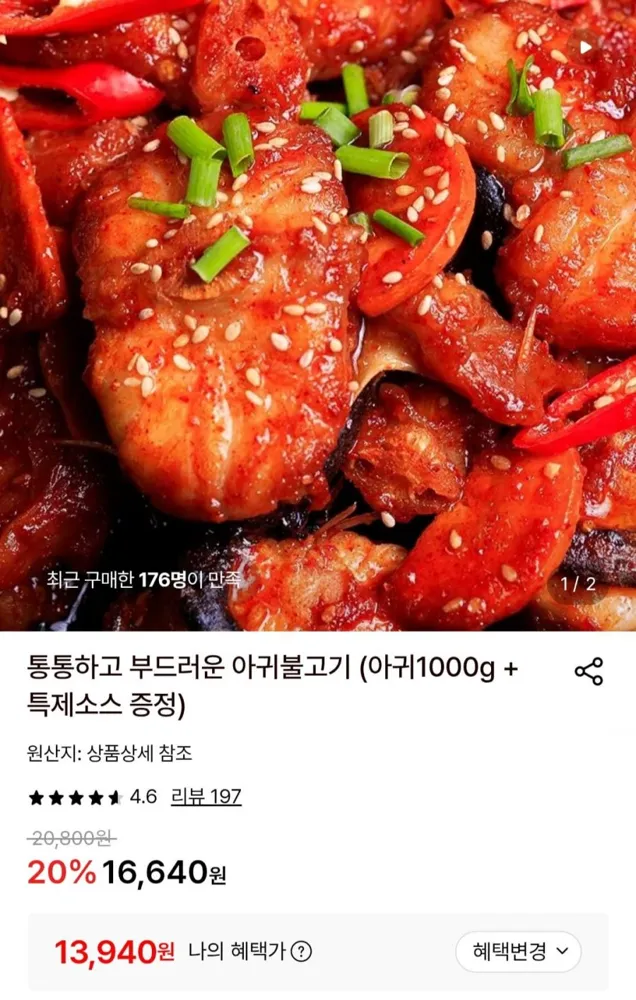 [롯데온] 아귀불고기 (아귀1000g + 특제소스 증정) (13,940원/무료)