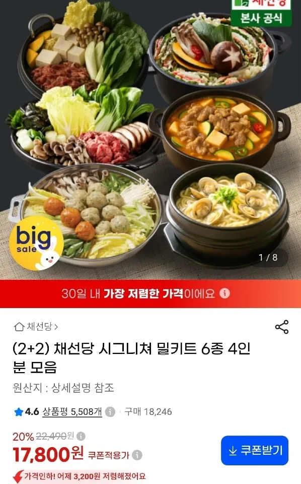 [지마켓] 채선당 시그니쳐 밀키트 6종 4인분 모음 (17,800원/무료)