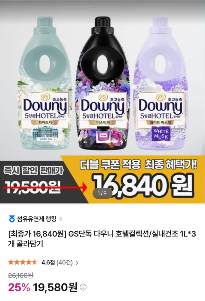 [GS샵] 다우니 실내건조/호텔컬렉션 섬유유연제 1L x 3개 골라담기 (16,840원/무료)