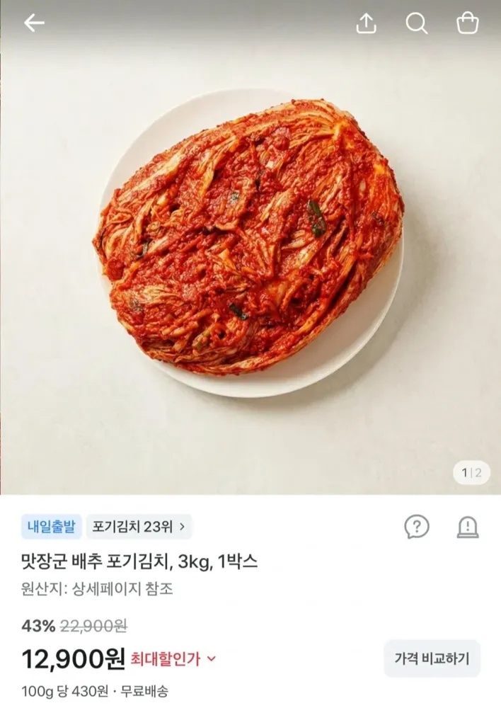 [토스] 맛장군 배추 포기김치 3kg (12,900원/무배)