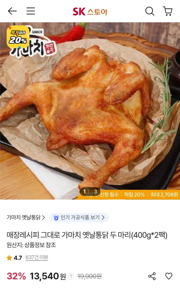 [SK스토아] 가마치 옛날통닭 두마리 400g 2팩 (13,540원/무료)