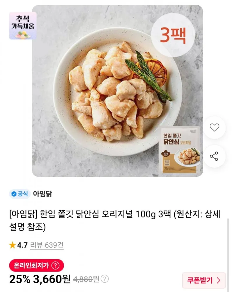 [11번가] 아임닭 한입 닭안심 오리지널 100g x 3팩 (3,660원/2만이상무료)