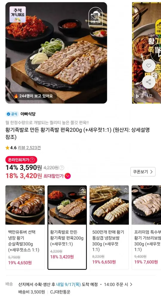 [11번가] 황기족발 편육 200g (3,590원/유배)