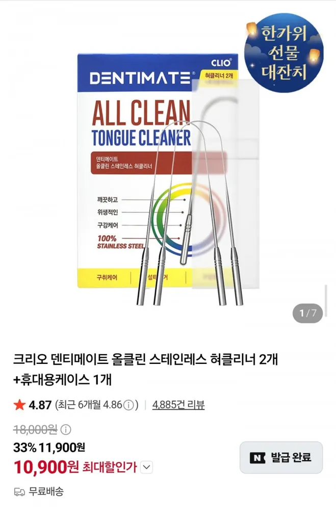 [네이버] 크리오 덴티메이트 올클린 스테인레스 혀클리너 2개+케이스 (10,900원/무료)