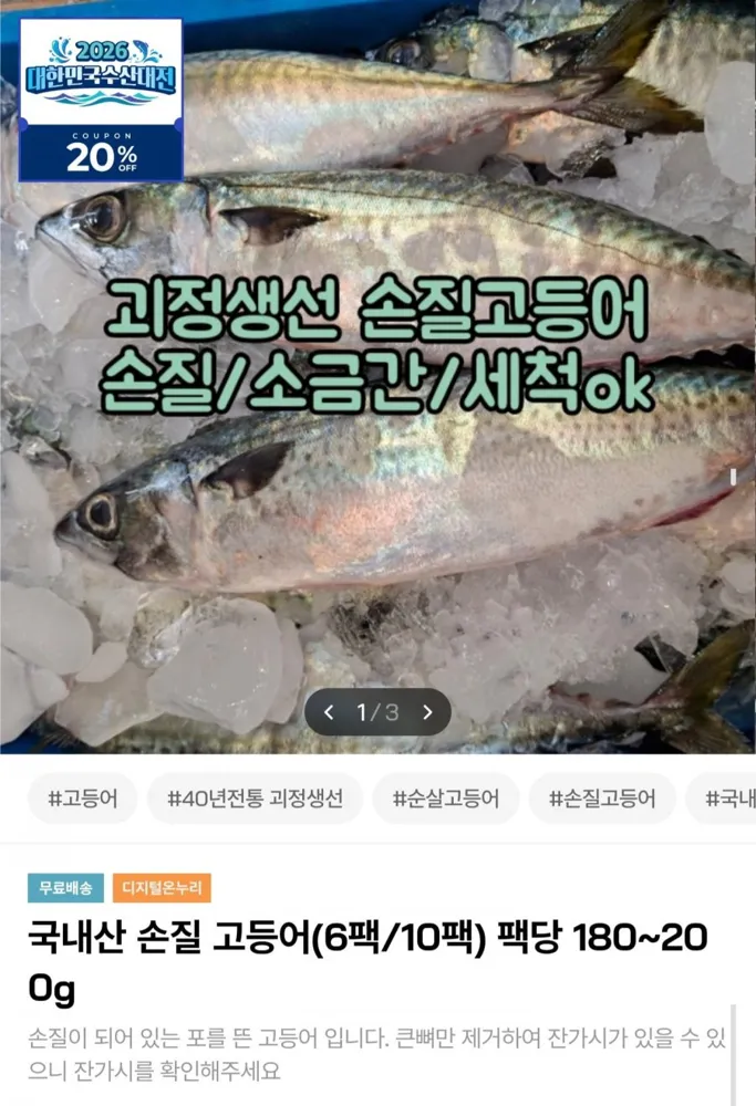 [인더마켓] 국내산 손질 고등어 180~200g 10팩 (26,720원/무료)