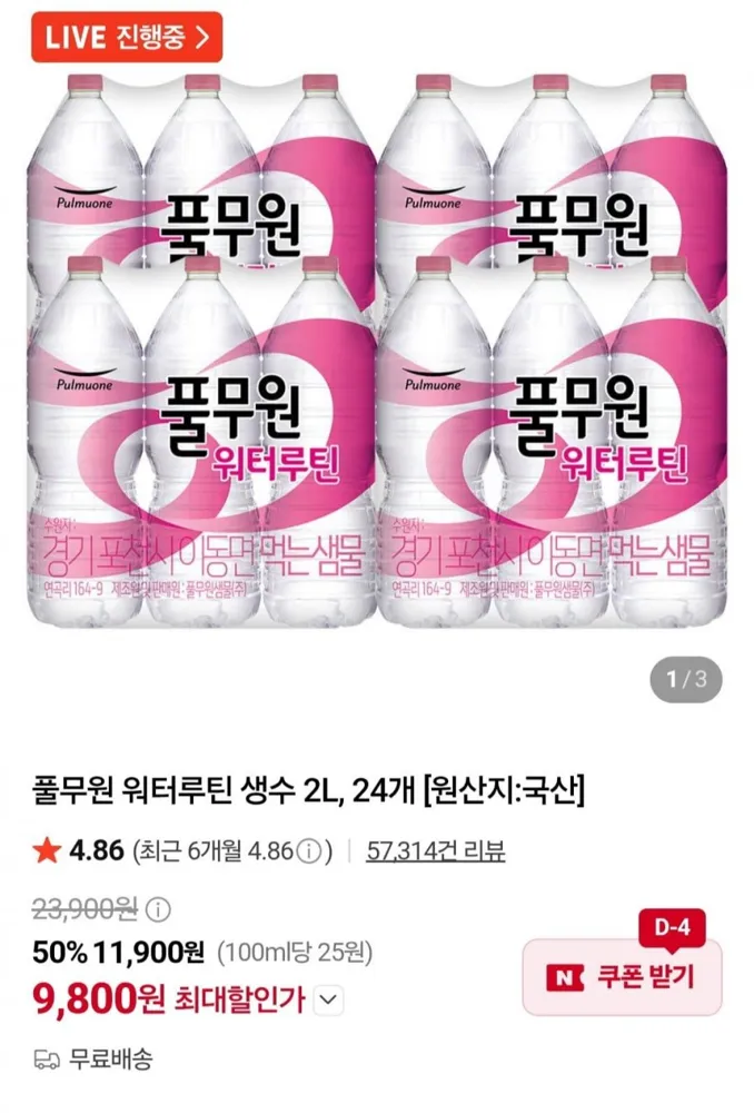 [네이버] 풀무원 워터루틴 생수 2L, 24개 (9,800원/무료)