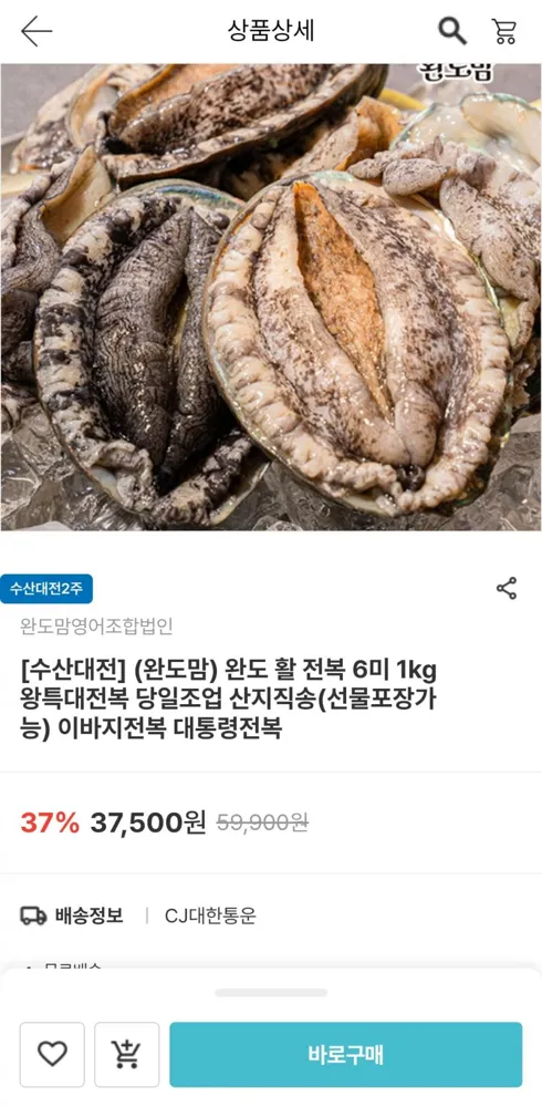남도장터] 완도 활 전복 6미 1kg (26,250원/무료)
