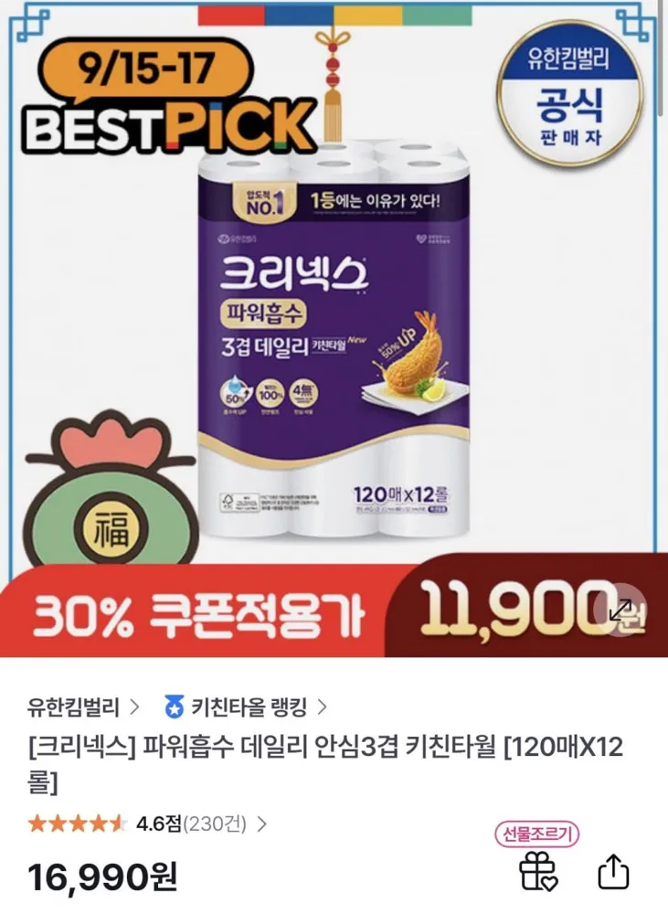 [GS샵]크리넥스 데일리 안심 3겹 키친타월 120매 12매(토페 10,115원/무배)