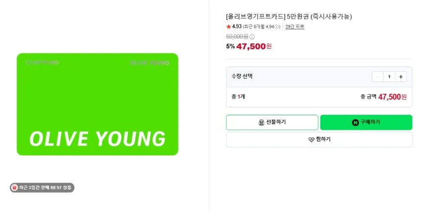 [네이버] [올리브영기프트카드] 5만원권 (즉시사용가능) (47,500원/무료)