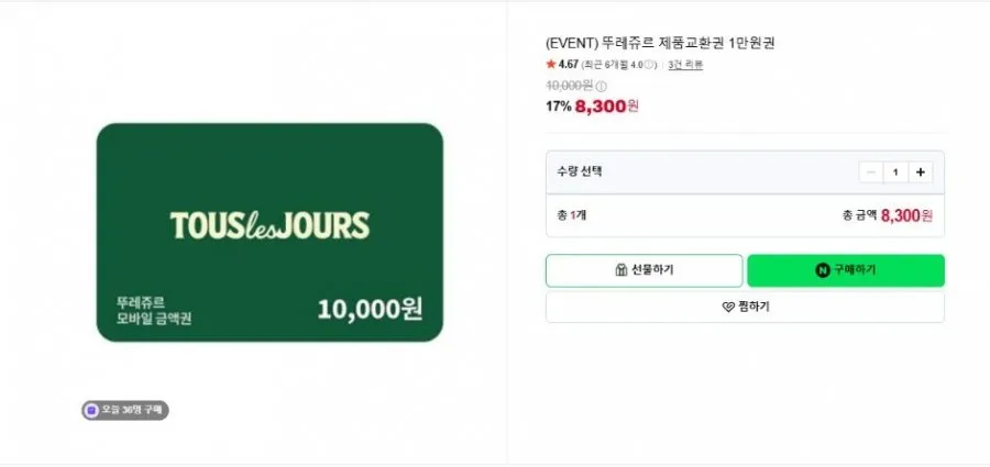[네이버] (EVENT) 뚜레쥬르 제품교환권 1만원권 (8,300원/무료)