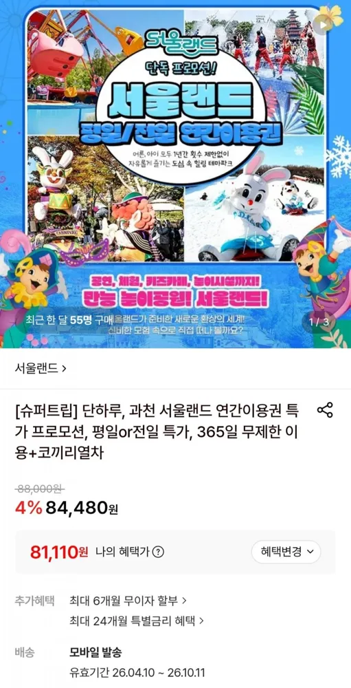 [롯데온] 서울랜드 평일 소인 연간이용권 (81,110원/무료)