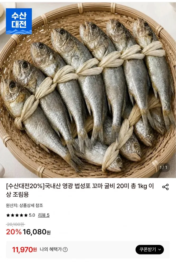 [롯데온] 영광 법성포 꼬마 굴비 20미 1kg (11,970원/무료)