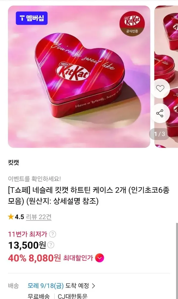 [11번가]네슬레 킷캣 하트틴 2개 임박 (티멤 8,500원/무료)