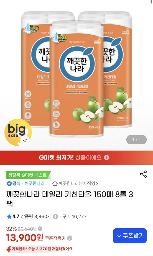 [지마켓] 깨끗한나라 데일리 키친타올 150매 8롤 3팩 (13,900원/무료)
