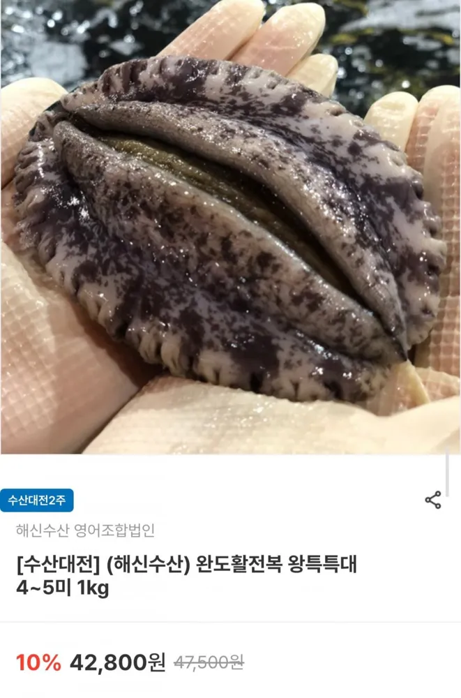 [남도장터] 완도 활전복 왕특특대 4~5미 1kg (29,960원/무료)